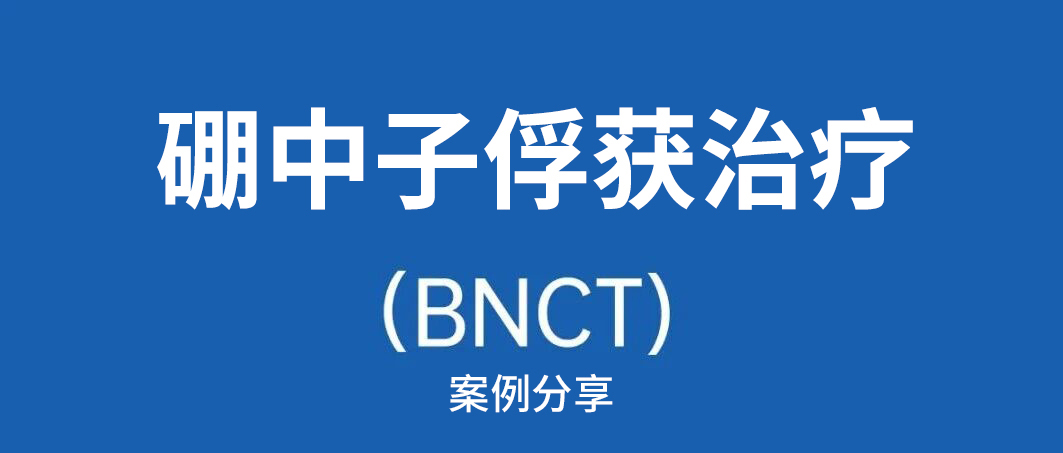 2025年10月，BNCT治疗为“脑胶质瘤”患儿争取生的希望！